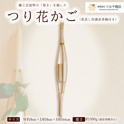 ふるさと納税 山形市 籐素材を使用した「つり花かご」花差し用湯呑茶碗付き FZ25-965
