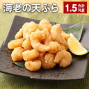 【ふるさと納税】海老の天ぷら 計1.5kg えび エビ 海老 えび天 天ぷら てんぷら 揚げ物 レンジ 時短 おかず 惣菜 冷凍 福岡県 筑後市 送料無料