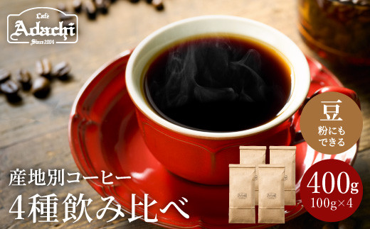 S10-59 カフェ・アダチ ストレートコーヒー 産地別飲み比べセット 100g