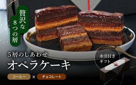 8層の味わい コーヒー チョコ オペラケーキ | ケーキ スイーツ ギフト プレゼント 贈り物 冷凍 長野県 飯田市 信州