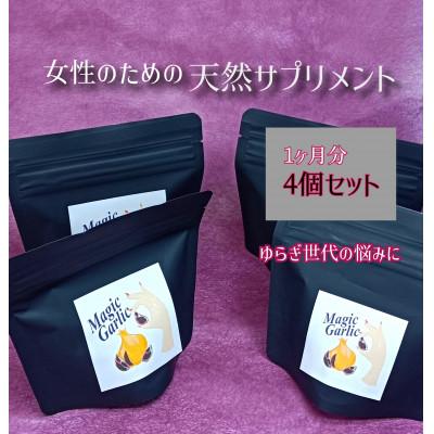ふるさと納税 十和田市 【一ケ月分】青森熟成黒にんにく(皮むき黒にんにく)×4袋 |  | 01