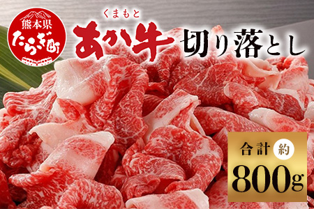 くまもとあか牛 切り落とし 約800g ＜約400g×2p＞ 冷凍 牛肉 和牛 国産牛 073-0408