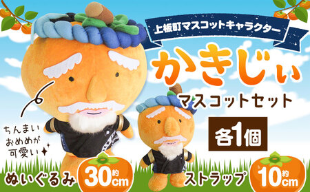 かきじぃ マスコットセット ぬいぐるみ ストラップ上板町役場