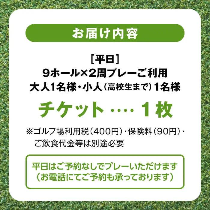 平日大人1名様・ジュニア1名様9ホール2周ゴルフプレー券 ／ ゴルフ 【(株)葉山産業】[ASAS003]