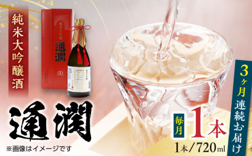 
【全3回定期便】純米大吟醸酒 通潤 720ml×1本 化粧箱入り 日本酒 熊本 山都 清酒 地酒 ギフト お歳暮【通潤酒造株式会社】[YAN032] 43000 43,000 43000円 43,000円
