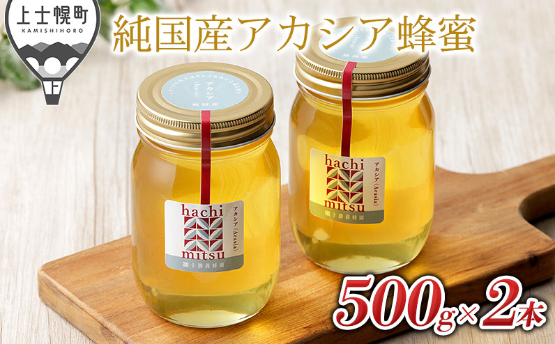 
［023-Y60］純国産無添加蜂蜜　はちみつ　ハチミツ｜十勝養蜂園　アカシア蜂蜜＜500g×2個＞　※オンライン申請対応
