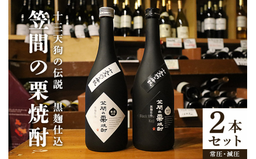 笠間の栗焼酎「十三天狗の伝説」減圧・常圧2本セット 720ml×2