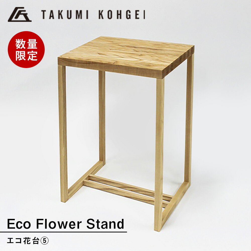 【ふるさと納税】【匠工芸】エコ花台 5スタンド 花瓶 プラント プランター 置台 花台 鉢置台 インテリア 家具 東神楽町 ふるさと納税 北海道