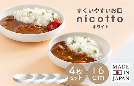 【スピード発送】すくいやすい器(小) 白4個セット 16cm【ホワイト 皿 食器 食洗器 食洗機 電子レンジ ギフト 贈り物】