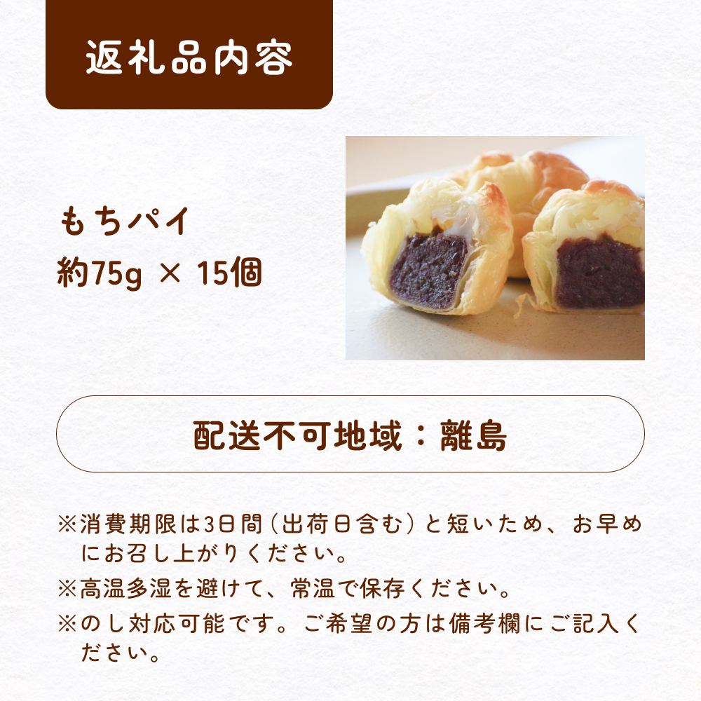 もちパイ　15個入　〈常温〉　富山県 氷見市 餅 パイ お菓子 おやつ