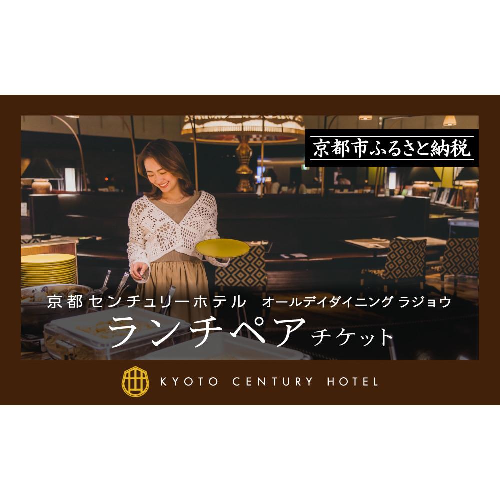 【ふるさと納税】【京都センチュリーホテル】ホテルランチペアチケット（オールデイダイニング ラジョウ）［ 京都 駅近 便利 好アクセス ホテル ランチ ペアチケット 人気 おすすめ ホテル 宿泊 旅行 観光 食事 グルメ ビュッフェ ふるさと納税 ］