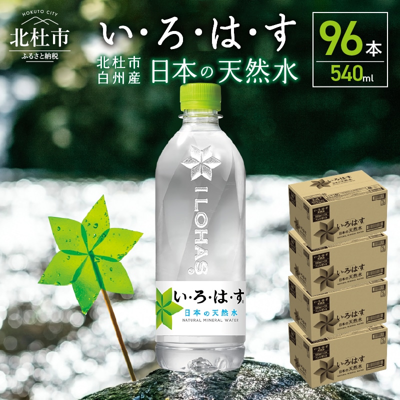 い・ろ・は・す　天然水（540ml×96本）
