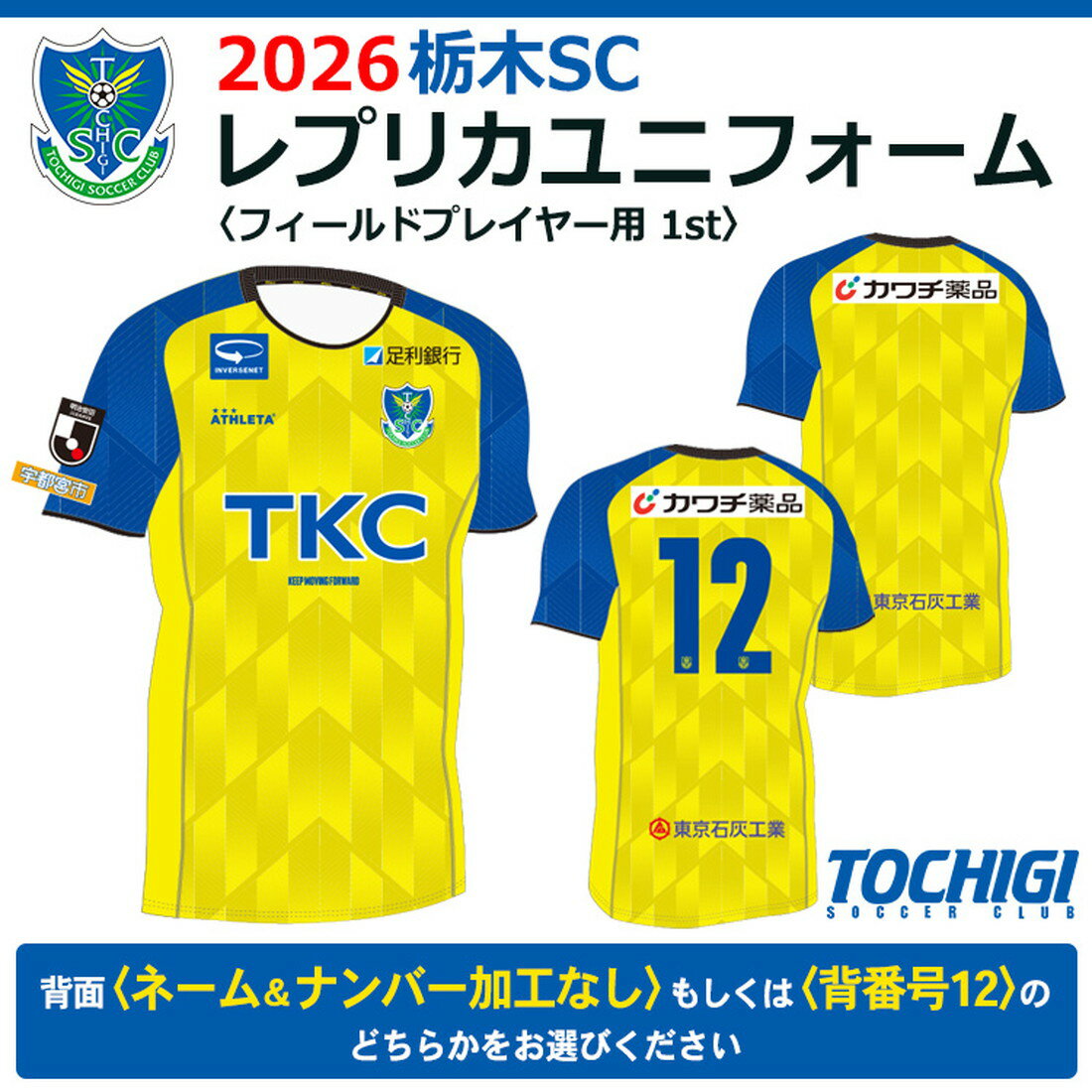 【ふるさと納税】2026 栃木SC レプリカユニフォーム〈フィールドプレイヤー用 1st〉【ネーム＆ナンバー加工なし／【背番号12】※2026年2月上旬頃を目途に順次発送