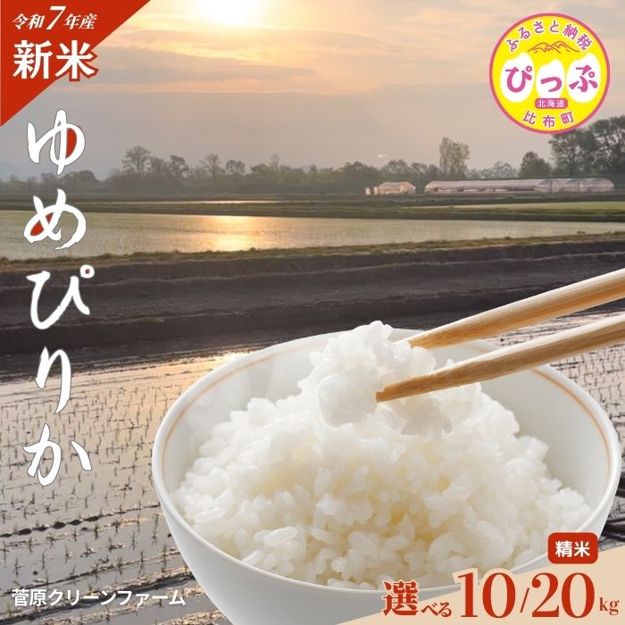 【ふるさと納税】【先行予約】2025年産 ゆめぴりか 精米【菅原クリーンファーム】選べる容量 10kg 20kg 米 お米 北海道米 特Aランク 国産 コメ 北海道 比布町