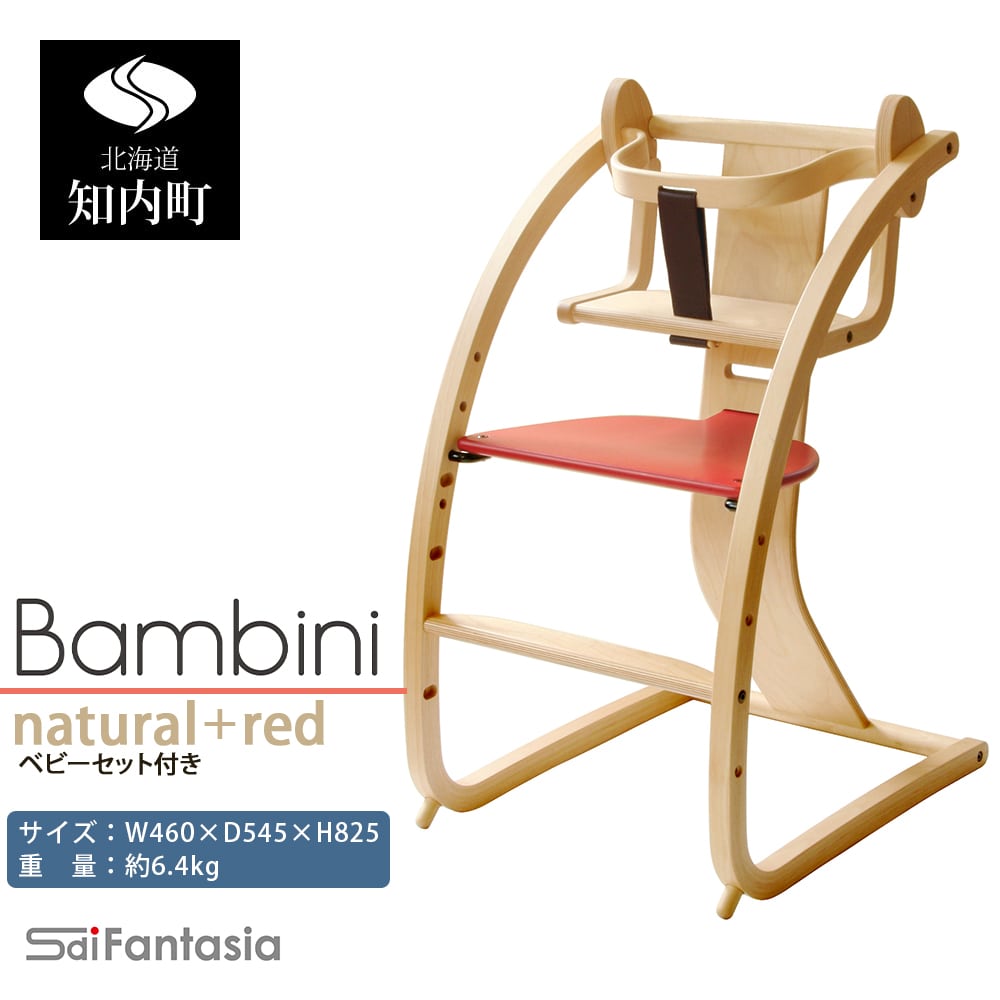 「Bambini～バンビーニ～」ナチュラル×赤(ベビーセット付き)《齋藤製作所》
