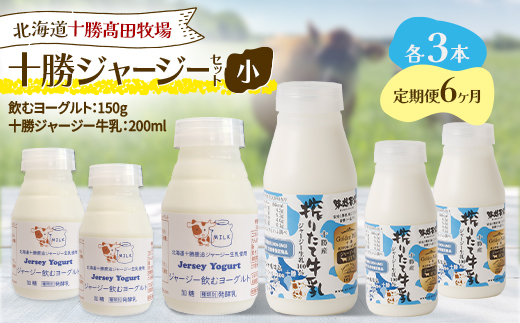 【毎月定期便】十勝ジャージーセット 小 各3本(飲むヨーグルト150g・牛乳200ml)全6回【配送不可地域：離島】