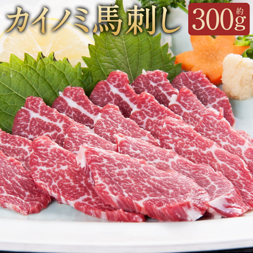 【ふるさと納税】カイノミ 馬刺し 約300g 専用醬油150ml×1本 ブロック 馬刺し 馬肉 刺身 貝の身 醤油付き 冷凍 桜屋 送料無料