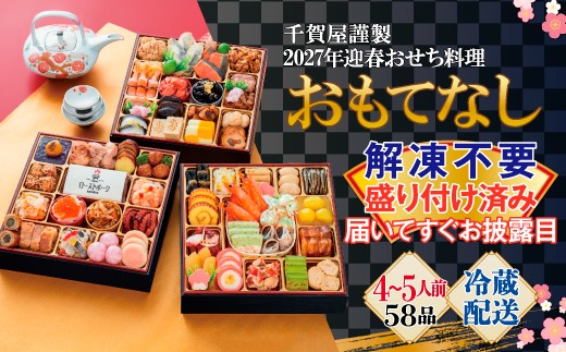 
                  【G0174】千賀屋謹製 2027年 迎春おせち料理 「おもてなし」 和風三段重 4～5人前 全58品 冷蔵 縁起物 重箱 おすすめ カジュアル 少人数 伝統的 定番 謹製 解凍不要 祝箸 とっておき 三段重 愛知県 蒲郡市 お正月 元旦 年末年始 お節料理 お節 御節osechi  大きい おいしい 和風おせち 2027 おせち料理
                