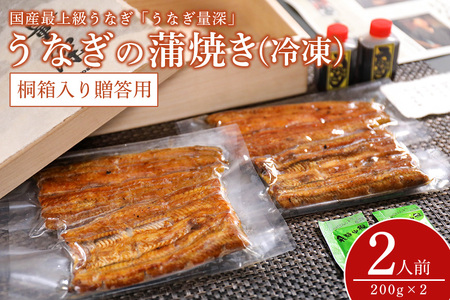 贈答用　うなぎ2人前セット 桐箱入り FJ-003