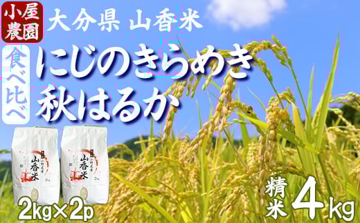 【 新米 先行予約 】小屋農園の米 4kg 食べ比べ（精米：にじのきらめき・秋はるか） 令和7年 ＜159-018＞