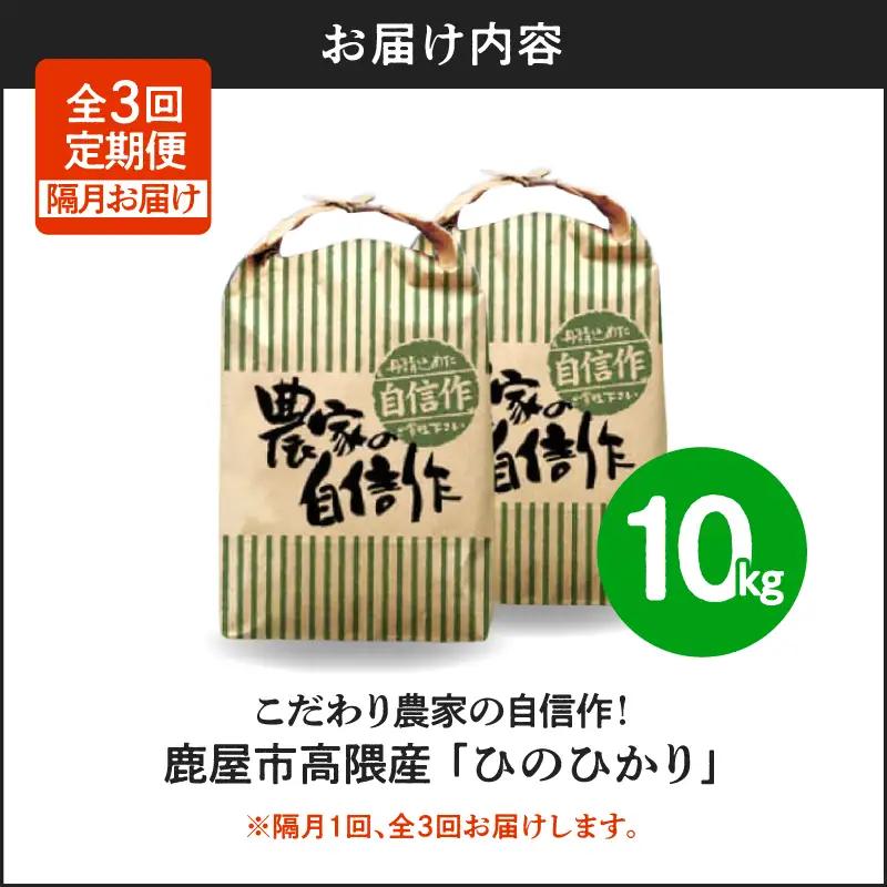 1670-2  【 全3回定期便（隔月） 】 こだわり農家の自信作！ 鹿屋市高隈産 「 ひのひかり 」 10kg KN069-T03 米