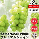 山梨産厳選シャインマスカット 約2kg(3〜4房)YAMANASHI PRIDEプレミアム