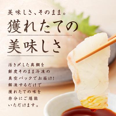 ふるさと納税 泉佐野市 国産活〆 養殖 真鯛 お刺身用 450g 便利な小分け 3パック 010B1534 |  | 02