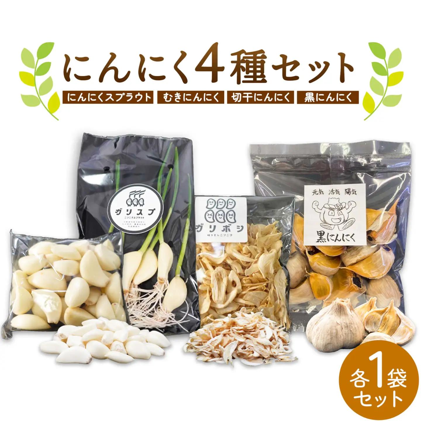 にんにく 4種 セット計4袋 各1袋 株式会社ANELA GROW