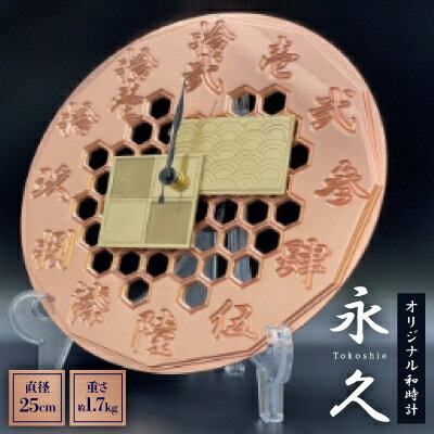 【ふるさと納税】オリジナル和時計　【永久　Tokoshie】【1261949】