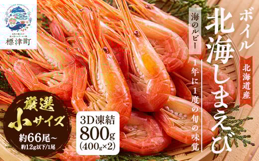 北海道産ボイル北海しまえび＜3D凍結＞小 400g×2　エビ 海老 冷凍 おいしい【1123702】