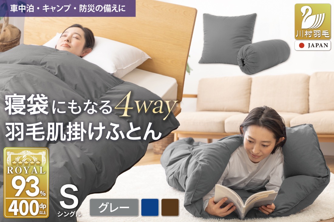 【寝袋にもなる3way!】 洗える 羽毛布団 肌掛け シングル ダック93％ グレー [川村羽毛 山梨県 韮崎市 20742843] 寝袋 羽毛 布団 ふとん 車中泊 キャンプ 防災 ダウンシュラフ ボルスタークッション