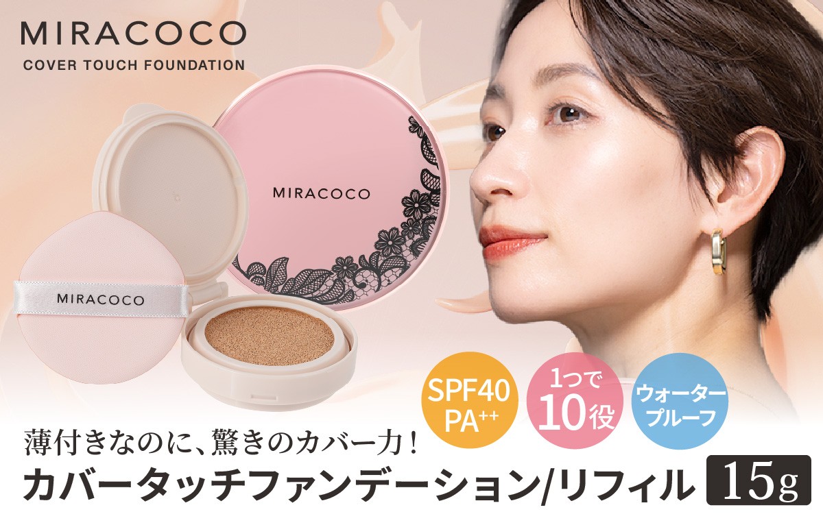 
                  【選べる】MIRACOCO （ミラココ）カバータッチファンデーション 1個  or  リフィル（詰め替え用）1個　（15g） ｜ 化粧品 コスメ 化粧 ファンデ オールインワン カバー力 皮脂くずれ メイク崩れ 保湿 化粧下地 日焼け止め 毛穴 美肌 ハリ クッション
                