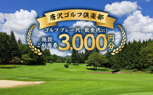 唐沢ゴルフ倶楽部 施設3000円ご利用券