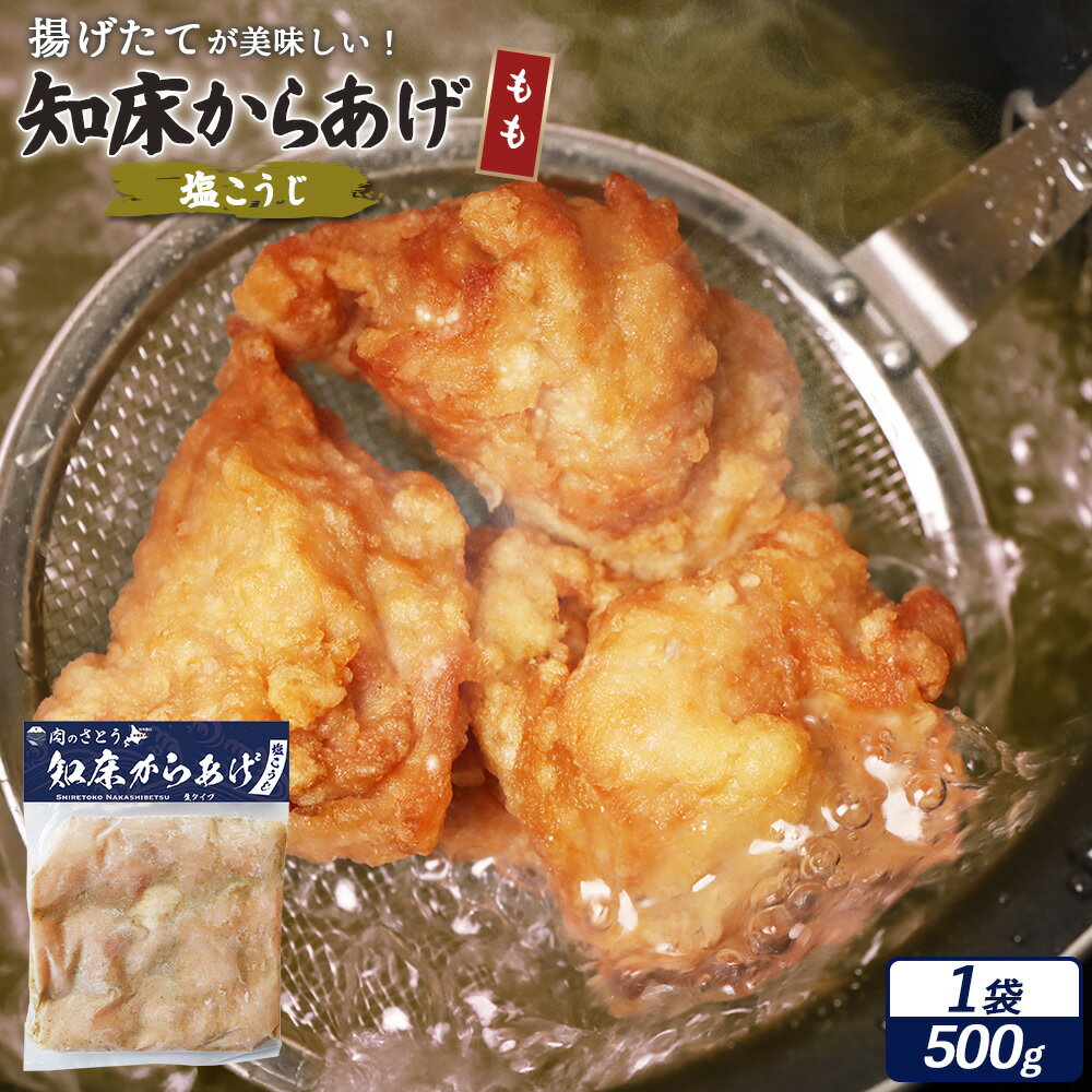 【ふるさと納税】【揚げるタイプ】知床からあげ【塩こうじ】もも肉500g | 唐揚げ 塩 麹 時短 調理 鶏 ザンギ おかず 惣菜 弁当 専門店 店の味 お取り寄せ 北海道 中標津町 中標津【35062】