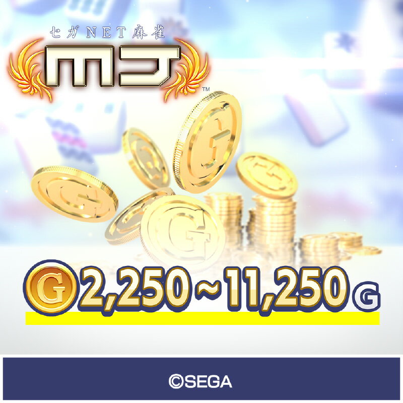 【ふるさと納税】【選べる個数】セガ NET 麻雀 MJ GOLD ( 2,250G / 6,750G / 11,250G ) ホビー ゲーム マージャン シリアルコード 初心者 送料無料 東京都 品川区