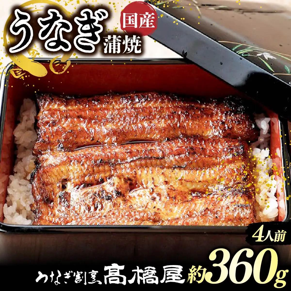 うなぎ 国産 蒲焼 4人前 | うなぎ 銀座髙橋屋