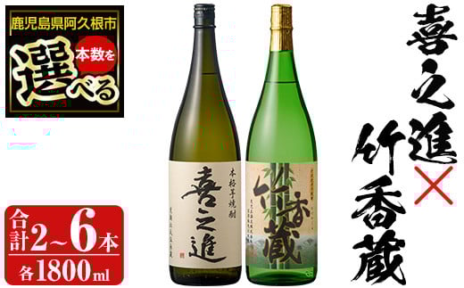 
            ＜本数が選べる！＞「喜之進」と「竹香蔵」セット(合計2～6本・各1800ml) 本格芋焼酎 いも焼酎 お酒 限定焼酎 ロック アルコール 一升瓶【齊藤商店】
          