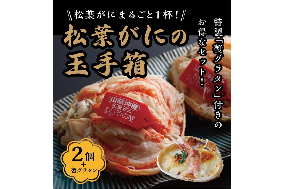 松葉ガニ玉手箱 2個セット（ガニグラタン/かに酢付き）　OD00148