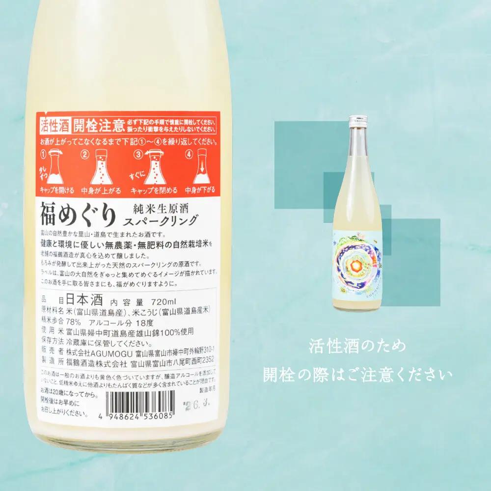 福めぐりシリーズ　福めぐり　スパークリング（純米生原酒）720ml×1本