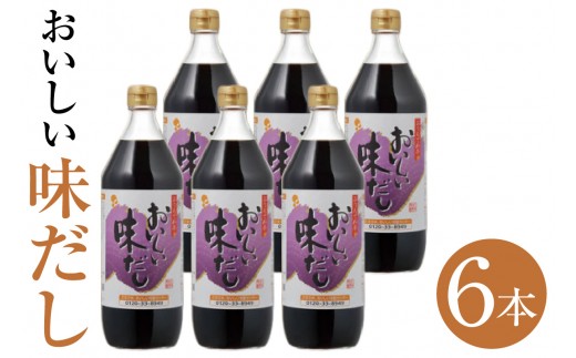 おいしい味だし（900ml×6本）｜調味料 濃口醤油 濃口しょうゆ たまりしょうゆ 鰹だし ダシ 出汁 簡単 手軽 便利 美味しい 旨味 コク だしつゆ つゆ うどん そば 万能 万能調味料 天ぷら すき焼き 本格 味わい 送料無料 愛知県 阿久比町