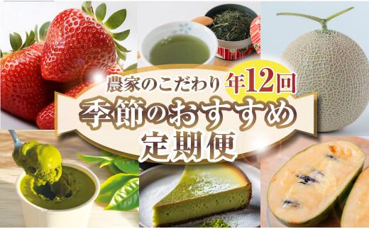 【定期便12回】 フルーツ 定期便 いちご メロン お茶 国産 イチゴ 果物 苺 ギフト 完熟 贈答 産地直送 くだもの スイーツ デザート ケーキ お菓子 ポポー クッキー 新茶 お茶 深蒸し茶 アイス アールスメロン おやつ お菓子 ギフト 母の日 父の日 お祝い プレゼント 誕生日 サプライズ 送料無料 森木農園 静岡県 牧之原市