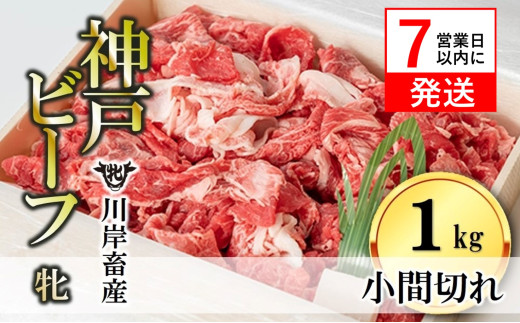 【神戸牛 牝】【7営業日以内発送】小間切れ:１ｋｇ 川岸畜産 （21-4）