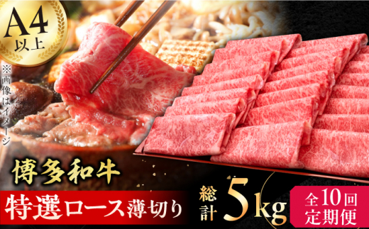 【10回定期便】博多和牛 特選ロース 薄切り500g 肉 にく ニク 博多和牛 黒毛和牛 国産 牛肉 ロース しゃぶしゃぶ すき焼き お歳暮 お中元 贈答用 赤身 父の日 母の日 敬老の日 広川町 / 久田精肉店株式会社 [AFBV060]