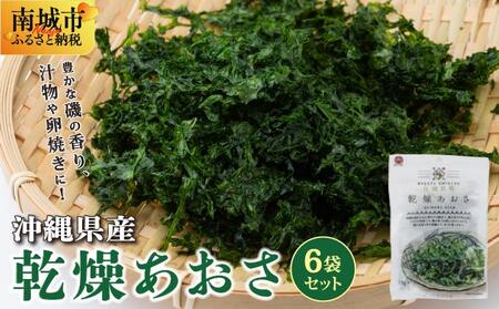 乾燥あおさ I  あおさ 海藻 乾物 沖縄県産 磯の香り 沖縄県 南城市 ふるさと納税 農業生産法人(株)島酒家