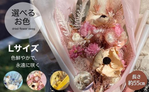 選べるお色ドライフラワーカラーブーケ Lサイズ：B570-004