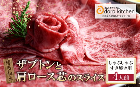W69-42 おどろきっちん 博多和牛ザブトンと肩ロース芯スライス(600g) 【ODRK】 【fukuchi00】
