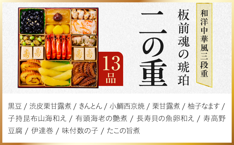 特大おせち「板前魂の琥珀」和洋中華風 三段重 44品 5人前 8.5寸 豚角煮＆焼売4種【おせち料理 板前魂 贅沢おせち お節 惣菜 冷凍 先行予約 年内発送 おせち料理2027 大阪 泉佐野 大阪府