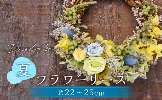 
【ドライフラワー】夏のフラワーリース 直径：約22～25cm
