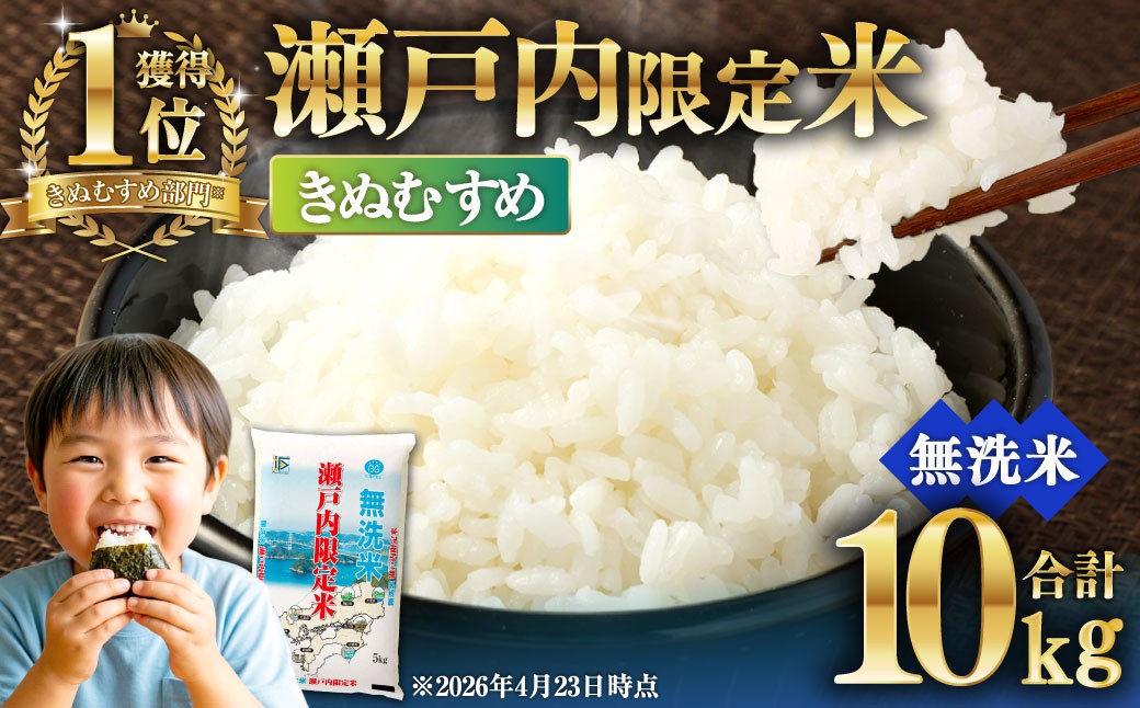 
                  【令和8年熊本地震復興支援】瀬戸内限定米 無洗米 きぬむすめ 10kg  白さ ツヤ もちもち 粘り 食感 精米 食味 お米 米 こめ コメ 白米 白飯 飯 ご飯 ブランド ブランド米 国産 岡山県産 おにぎり
                