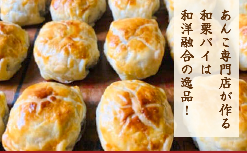 あんこ菓子いわしたの和栗パイ 和菓子 お菓子 栗 あんこ こしあん パイ 洋菓子 贈答品 手土産 お茶 コーヒー デザート スイーツ 食感 風味 伝統 洋風 和風 おやつ つまみ 個包装 お取り寄せ